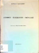 Γόμφοι - Επισκοπή - Μουζάκι -τοπική Ιστορία- Γ.Στ.Καραγιάννης 1986-87.pdf.jpg