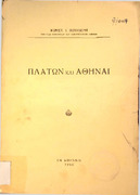 Αι ιστορικαί γνώσεις του Πλάτωνος - Β Ελληνικά - ΠΛΑΤΩΝ ΚΑΙ ΑΘΗΝΑΙ - Κωνστ. Ι. Βουρβέρη.pdf.jpg