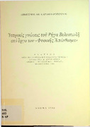 Ιατρικές γνώσεις του Ρήγα Βελεστινλή στο έργο του Φυσικής Απάνθισμα.pdf.jpg