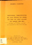 Τοπογραφικά, τοπωνυμιολογικά και άλλα στοιχεία του Κώδικα του ναού του Αγίου Αχιλλίου της Λάρισας 1810-1881.pdf.jpg