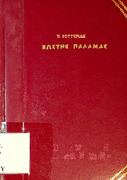 Κωστής Παλαμάς -το ποιητικό έργο του  Ηλία Π. Βουτιερίδη- 1923-Π 889.109 2 ΒΟΥ- .pdf.jpg
