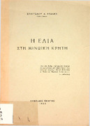 Η ελιά στη Μινωική Κρήτη-1954- Π 938.113 ΛΥΔ.pdf.jpg