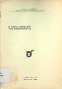 Η λογική θεμελίωση της κοινωνιολογίας -ανατύπωση από το τεύχος αριθμός 1 έτους 1977.pdf.jpg