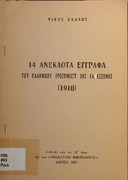 14 ανέκδοτα έγγραφα του ελληνικού προξενείου της Ελασσόνας 1910 -Θεσσαλικό Ημερολόγιο- Νίκος Ζδάνης 1987.pdf.jpg