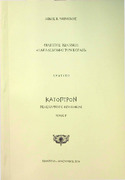 Φίλιππος Ιωάννου Παραδέχομαι τον Κοραή - Κάτοπτρον νεοελληνικής φιλοσοφίας, τόμος Γ.pdf.jpg