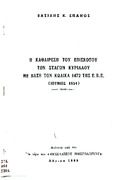 Η καθαίρεση του επισκόπου των Σταγών Κυρίλλου με βάση τον κώδικα 1472 της Ε.Β.Ε. Ιούνιος 1854.pdf.jpg