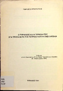 Ο Τύρναβος και η περιοχή του στα πρώτα μετά την τουρκική κατάκτηση χρόνια-Γ.Β. Ντρογκούλης 1991.pdf.jpg