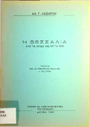 Η Θεσσαλία -από τις αρχές της ως το 1881-από Θεσσαλικά Χρονικά  τ. 14ος Αχ. Γ. Λαζάρου.pdf.jpg