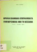 Αρχαία ελληνικά επιγράμματα εμπνευσμένα από τη Θεσσαλία - εισαγωγή - μετάφραση - σχόλια.pdf.jpg