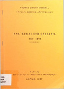 Ένα ταξίδι στη Θεσσαλία του 1897-από 31ο τόμο Θεσσαλικού Ημερολογίου-Thomas Dwight Goodell.pdf.jpg