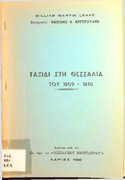 Ταξίδι στη Θεσσαλία του 1809-1810 από  33ο τόμο Θεσσαλικού Ημερολογίου.pdf.jpg