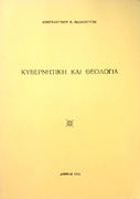 Κυβερνητική και θεολογία  Κωνσταντίνου Ε. Παπαπέτρου 1966.pdf.jpg