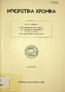 Η επιτετμημένη επαρίθμηση του Δημητρίου Προκοπίου ως πηγή γνώσης της νεοελληνικής φιλοσοφίας-1982 Ν.Ψημμένου.pdf.jpg