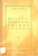 Μελέται ελληνικής ηθικής αγωγής - Δημητρίου Ν. Αλιπράντη-1955- Π 170 ΑΛΙ.pdf.jpg