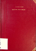 Κωστής Παλαμάς  Άγγελου Σικελιανού-1943- Π 889.109 2 ΣΙΚ.pdf.jpg