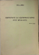 Εσωτερικός και εξωτερικός χώρος στον Ηράκλειτο -Θεοφ. Α. Βεΐκου 1966.pdf.jpg