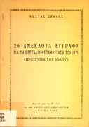 26 ανέκδοτα έγγραφα για τη Θεσσαλική επανάσταση του 1878.pdf.jpg