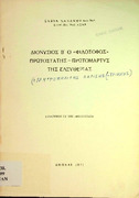 Διονύσιος Β ο Φιλόσοφος- πρωτοστάτης-πρωτομάρτυς της ελευθερίας -εκ της Θεολογίας-Σ.Νανάκου 1971.pdf.jpg