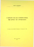 Η απολογητική και η ιστορική έρευνα των αρχών του Χριστιανισμού Παπαπέτρου 1971.pdf.jpg