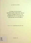 Οι οικογενειάρχες των Θεοδώριανων της Άρτας κατά τα έτη 1793 και 1797 συμφώνως με τον κώδικα 59 της Μονής Δουσίκου.pdf.jpg