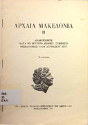 Αρχαία Μακεδονία- Χρυσόγονος εξ Εδέσσης- Λαρισαϊκόν τιμητικόν ψήφισμα.pdf.jpg