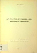 Αρχαιολογικές έρευνες στη Λάρισα - Θ.Τζιαφάλια Λάρισα 1985.pdf.jpg