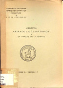 Μνημόσυνα Αχιλλέως Α. Τζαρτζάνου  εν Τυρνάβω και εν Αθήναις 1947.pdf.jpg
