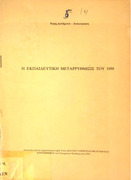 Η εκπαιδευτική μεταρρύθμισις του 1959-Δενδρινού-Αντωνακάκη Ν.-379.2 ΔΕΝ.pdf.jpg