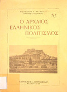 Ο αρχαίος ελληνικός πολιτισμός - Θεοδώρου Δ. Αξενίδου  1938  Π 938.1 ΑΞΕ.pdf.jpg