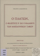 Ο Πλάτων, ο Φίλιππος Β' και ο θάλαμος των μακεδονικών τάφων-ανάτυπο Ιορδάνης Ε. Δημακόπουλου, Αθήνα χ.ε., 2009..pdf.jpg