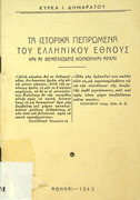Τα ιστορικά πεπρωμένα του ελληνικού έθνους και αι θεμελιώδεις κοινωνικαί αρχαί - Κύρκα Ι. Δημαράτου-1949- Π 938 ΔΗΜ.pdf.jpg