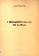 Η παλαιοντολογική συλλογή της Σιάτιστας Γεωργίου Μ. Μποντά.pdf.jpg