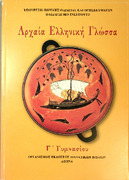 Αρχαία Ελληνική Γλώσσα  Γ΄ Γυμνασίου - εκδ. Ζ  2006 .pdf.jpg