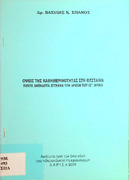 Όψεις της καθημερινότητας στη Θεσσαλία-πέντε ανέκδοτα έγγραφα των αρχών του ΙΖ΄ αιώνα.pdf.jpg