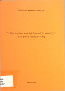 Το Βελεστίνο και η Θεσσαλία στο έργο του Ρήγα Βελεστινλή-Δημ. Καραμπερόπουλος 2010.pdf.jpg