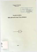 Τα πολύνησα της Κινάρου και της Λεβίθας - Γ.Γιαγκάκη- 938.977 ΓΙΑ.pdf.jpg