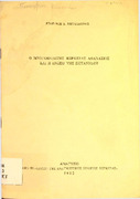 Ο Μητροπολίτης Κέρκυρας Αθανάσιος και η Ένωση της Επτανήσου- Γεώργιος Δ. Μεταλληνός 1982.pdf.jpg