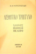 Αισθητικό τρίπτυχο-Χορός ποίηση θέατρο -Θ.Μ. Μουστοξύδη 1954   Π 889.44 ΜΟΥ.pdf.jpg