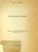 Το κοινόν Πάσχα- Μπεκατώρος, Γεώργιος Γ.- 1975 - 263.93 ΜΠΕ.pdf.jpg